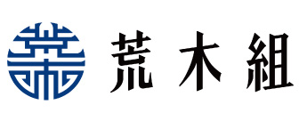 荒木組