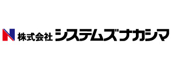 システムズナカシマ