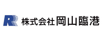 株式会社岡山臨港