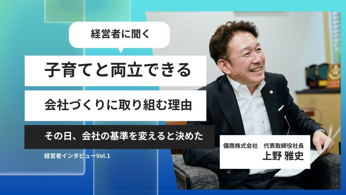 経営者に聞く：備商株式会社　代表取締役社長 上野 雅史