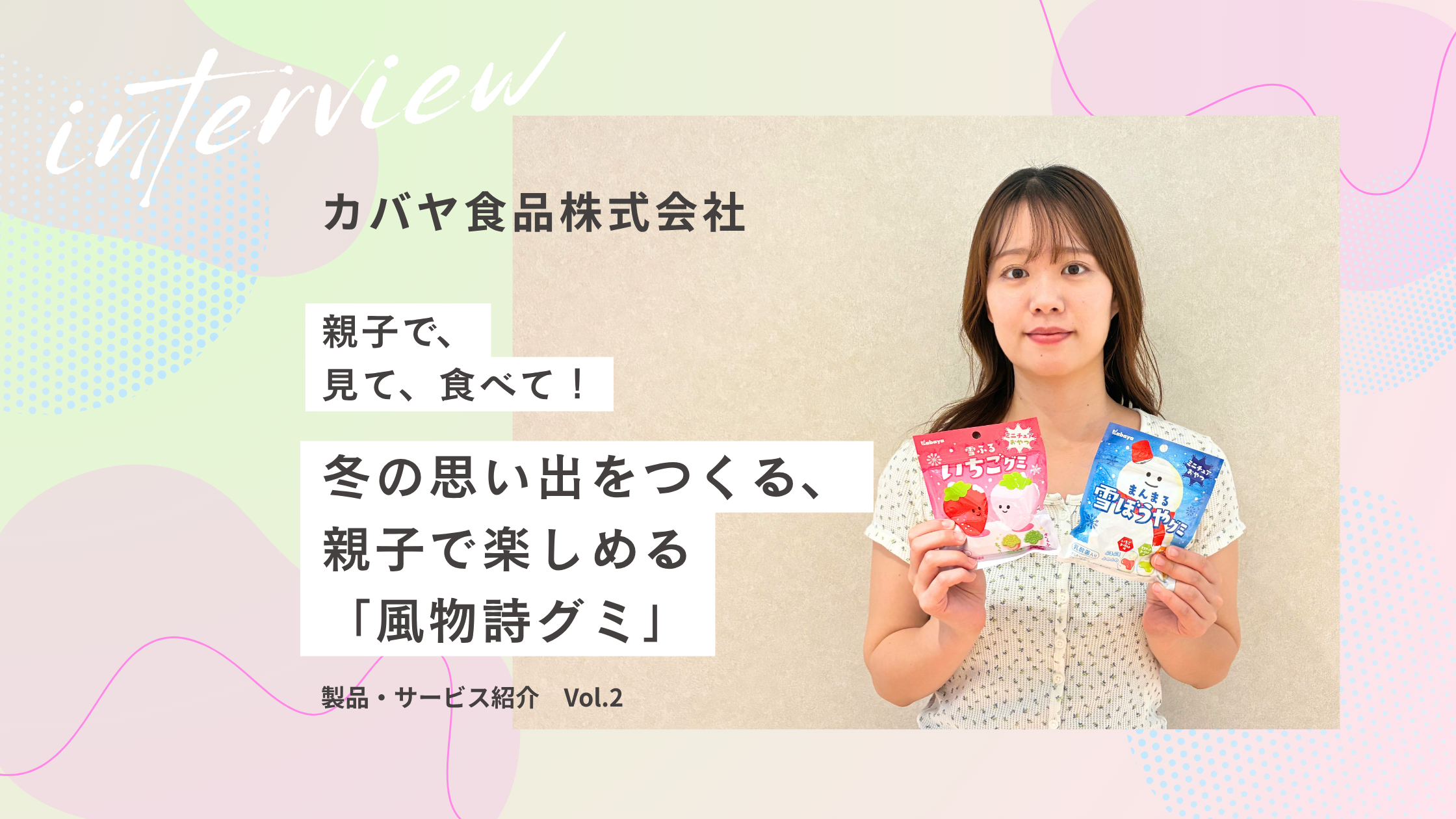 カバヤ食品株式会社_まんまる雪ぼうやグミ・雪ふるいちごグミ
