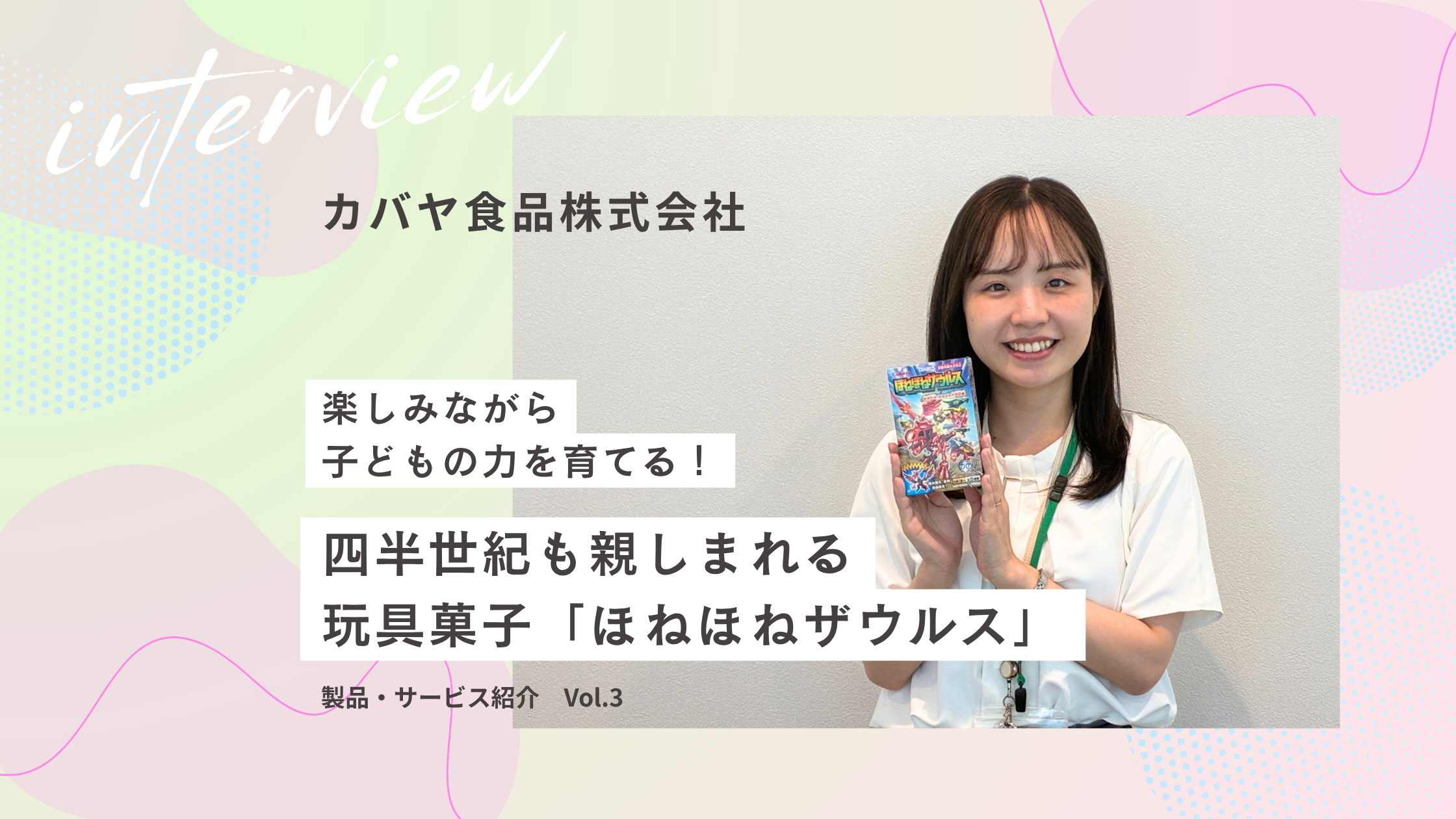 カバヤ食品株式会社_ほねほねザウルス